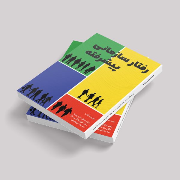 رفتار سازمانی پیشرفته