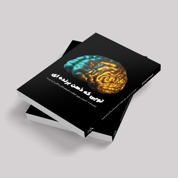 تویی که ذهن برنده ای